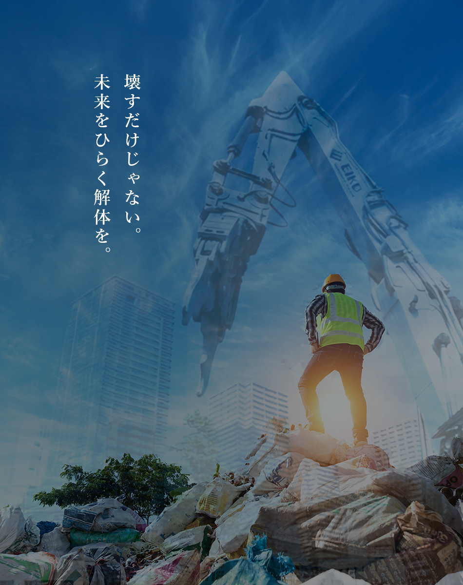 壊すだけじゃない。未来をひらく解体を。